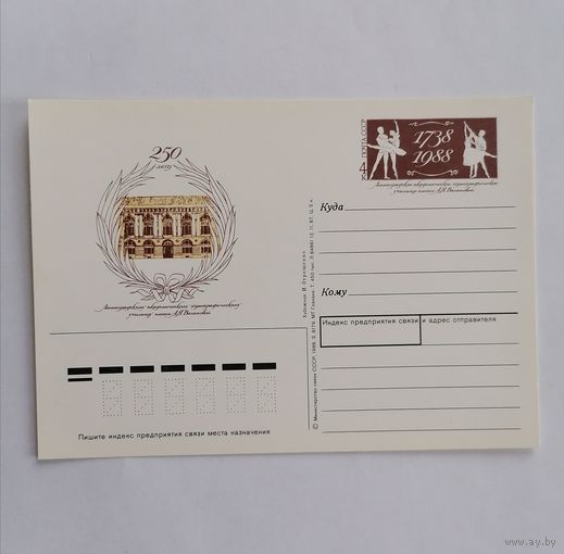 Художественный конверт из СССР, 1988г