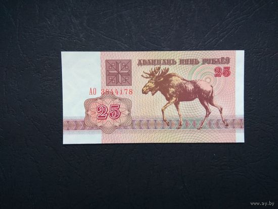 25 рублей 1992 года. Беларусь. Серия АО. UNC
