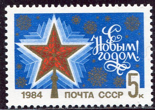 СССР 1983. С Новым, 1984 годом