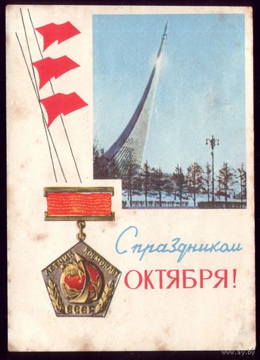1966 год П.Смоляков С праздником Октября
