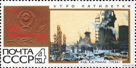 50 героических лет СССР 1967 год (3556) 1 марка