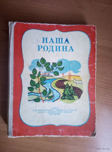 Книга "Наша Родина". С 2 рублей.