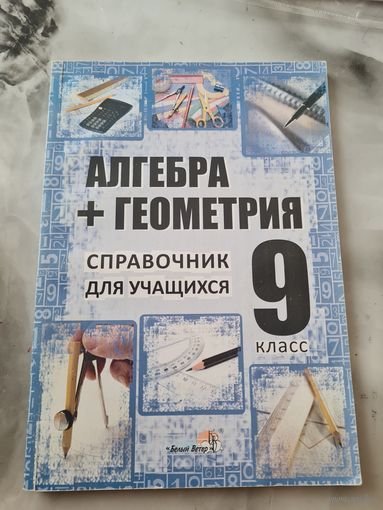 Алгебра +геометрия  справочник для учащихся 9 класс