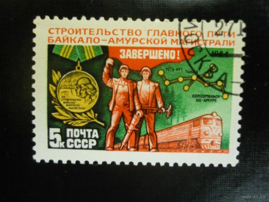 СССР, 1984, Mi#5451, завершения строительства БАМа Локомотив