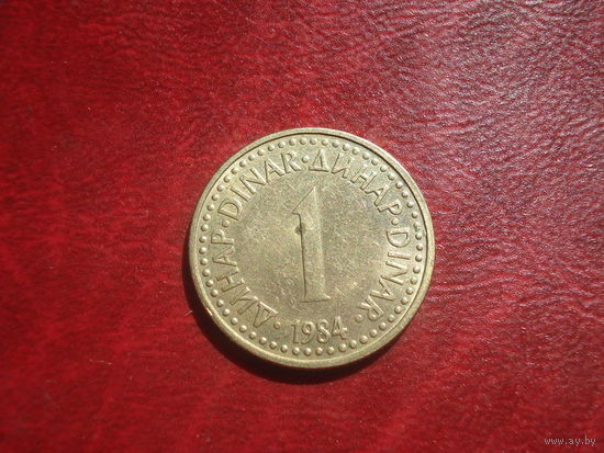 1 динар 1984 года Югославия