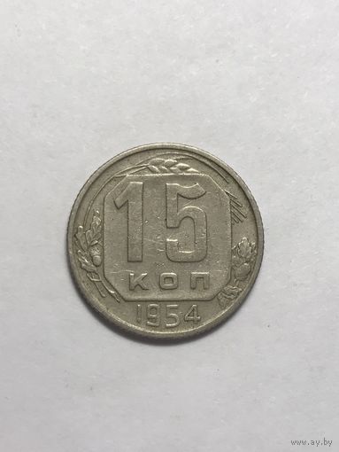 15 копеек 1954 СССР