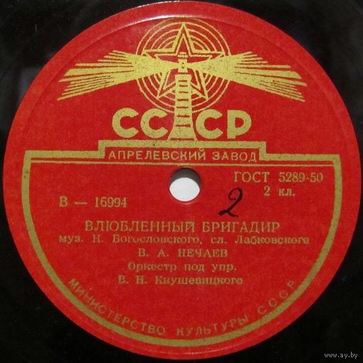 В. А. Нечаев - Влюбленный бригадир / В. А. Бунчиков - Бушует полярное море (10'', 78 rpm)