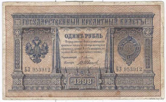 Россия 1898 г. 1 руб. Плеске Иванов БЗ