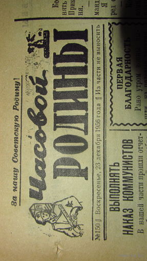 Газета "Часовой Родины".1956 год (195 шт)