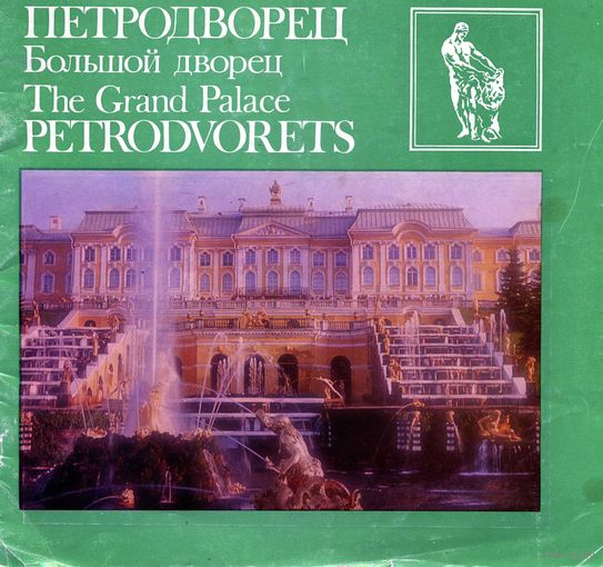 Буклет Петродворец Большой дворец