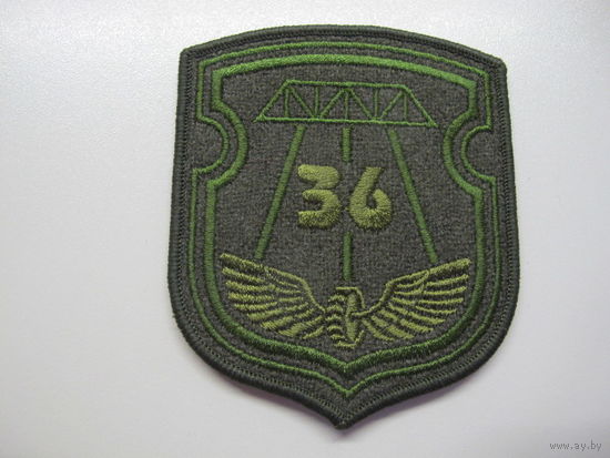 Шеврон 36 дорожно-мостовая бригада Беларусь