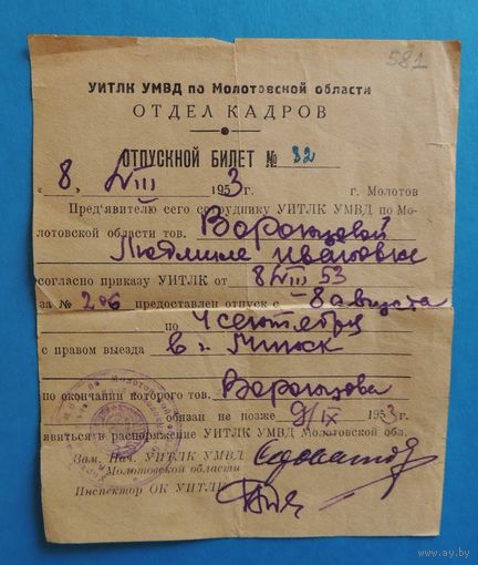 Отпускной билет в Минск сотрудницы исправительно-трудовых лагерей, 1953 г.