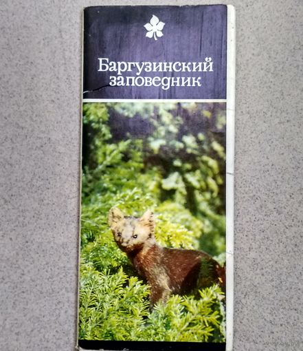 Набор открыток 1975г "Баргузинский заповедник" (18 открыток)