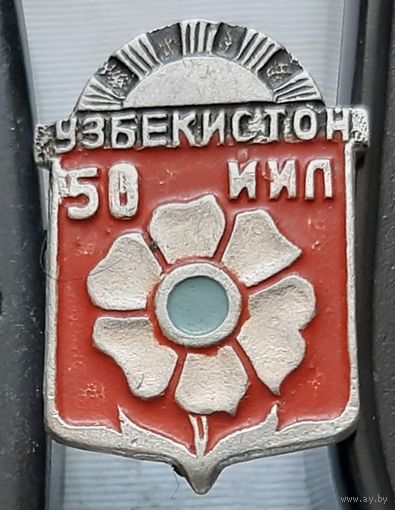 Узбекистан 50 лет. Ь-44