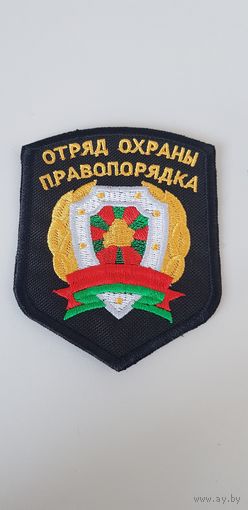 Шеврон отряд охраны правопорядка Беларусь