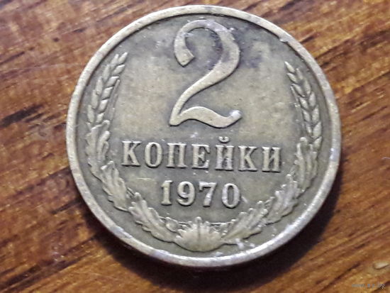 СССР 2 копейки 1970