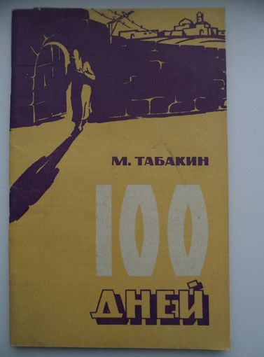 Михаил Табакин 100 дней 1965 год