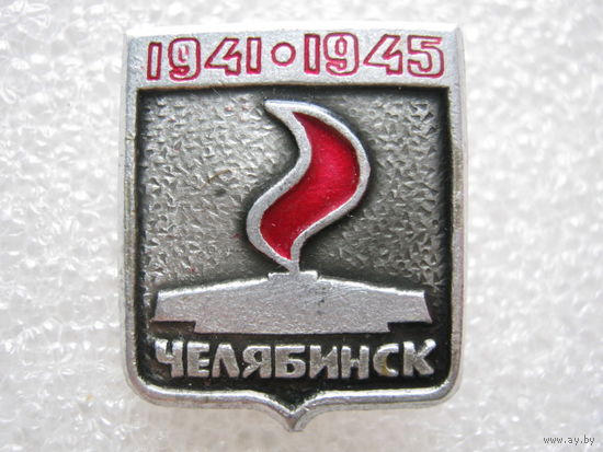 Челябинск 1941-1945 г.