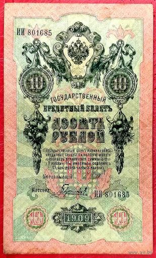 10 рублей Шипов Гаврилов * серия ИИ * Царская Россия * 1909 год * XF * EF