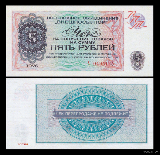 [КОПИЯ] Чек Внешпосылторга 5 рублей 1976г.