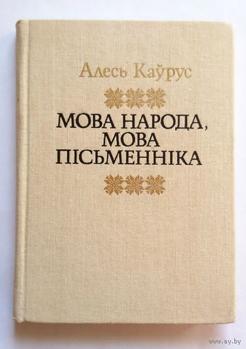 Алесь Каўрус Мова народа, мова пісьменніка 1989