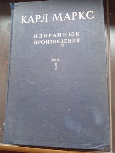 Маркс К. Избранные произведения в двух томах. Том 1 1941