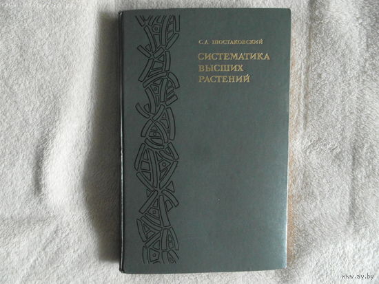 Шостаковский С.А. Систематика высших растений. М. Высшая школа 1971г.