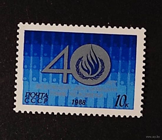 Марки СССР: 1м/с Декларация прав человека 1988г