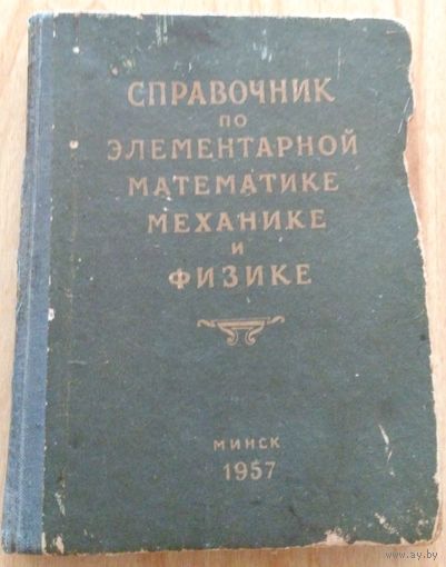Справочник по математике, механике и физике (1957 г.)