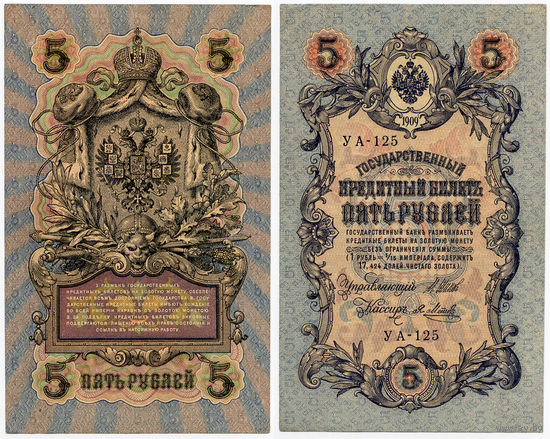 5 рублей 1909, Государственный кредитный билет. Шипов - Метц, выпуск Советского правительства