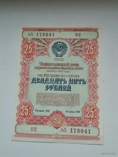 Облигация СССР 25 рублей 1954