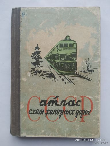 Атлас схем железных дорог СССР. (1960г.)