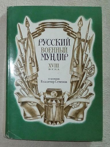 Набор открыток Русский военный мундир XVIII века 1985 г 32 шт Семёнов