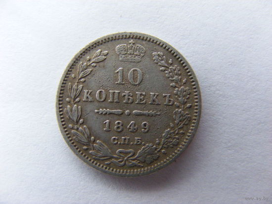 10 копеек 1849 ( R1 )