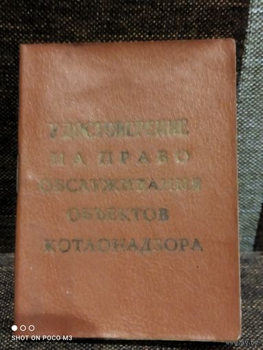 Удостоверение по котлонадзору, СССР