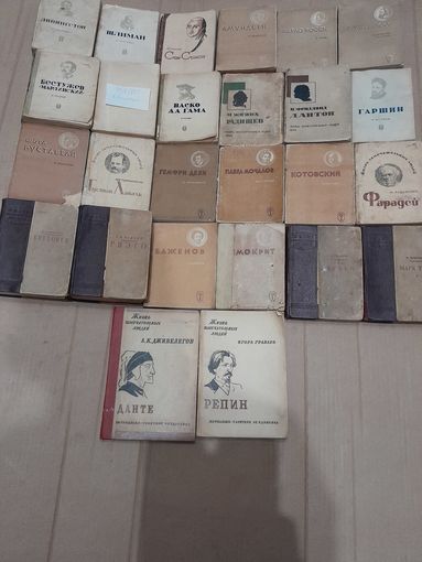 Старинные книги ЖЗЛ 1933-1937 г. 26 шт. С рубля без МЦ