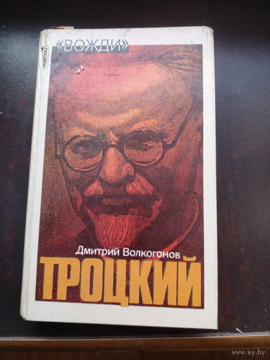 Дмитрий Волкогонов. ` Троцкий`. Политический портрет