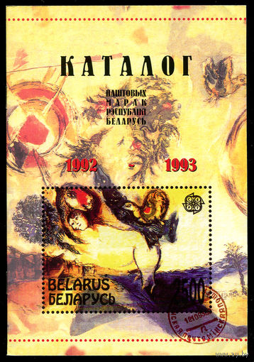 Каталог почтовых марок Республики Беларусь 1992-1993