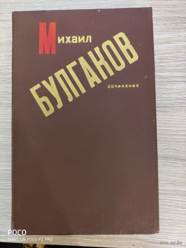 Сочинения Михаил Булгаков