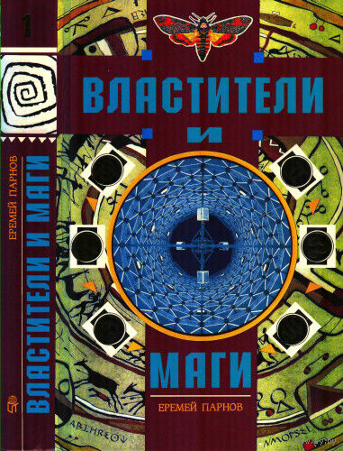 Еремей Парнов "Властители и маги" 2 тома (комплект)