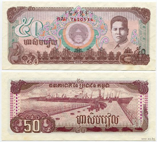 Камбоджа. 50 риелей (образца 1992 года, P35, UNC)