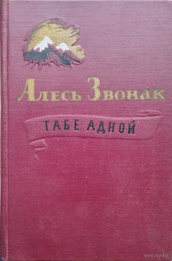Алесь Звонак "Табе адной" 1957