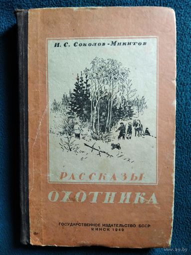 И.С. Соколов-Микитов.  Рассказы охотника 1949 год