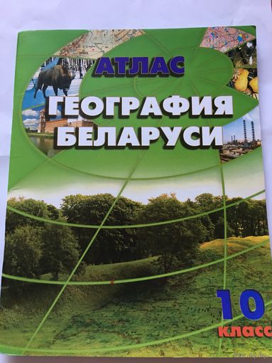 Атлас География Беларуси 10 класс 2014 г 63 стр
