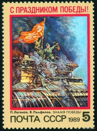 Праздник Победы! СССР 1989 год серия из 1 марки