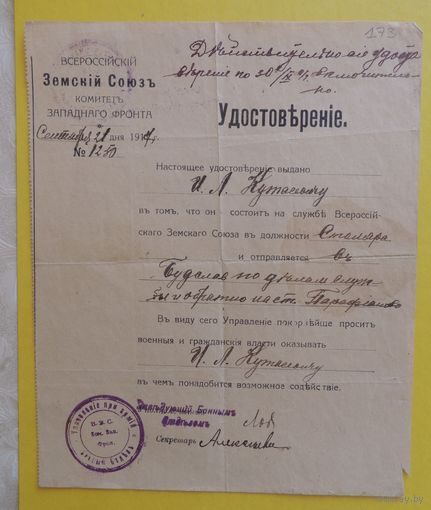 Удостоверение Комитета Западного фронта, 1917 г.