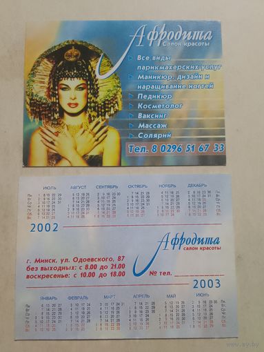 Карманный календарик. Афродита. 2002 год