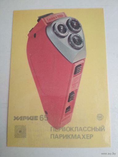 Карманный календарик. Электро бритва Харьков . 1988 год