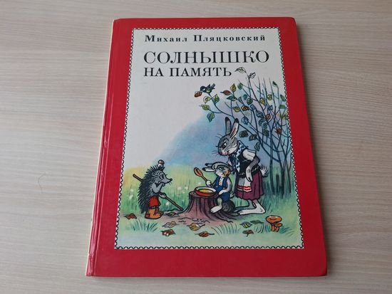 Солнышко на память - Пляцковский - рис. Сутеев - Сказки 1975 большой формат - Ромашки в январе, Осколок луны на черепичной крыше и др