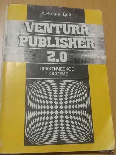 Ventura Publisher 2.0: Практическое пособие.